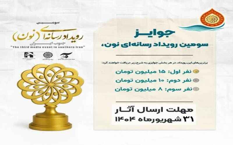 مهلت ارسال آثار به سومین رویداد رسانه‌ای «نون» تمدید شد