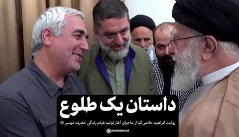 روایت حاتمی‌کیا از تولید فیلم حضرت موسی(ع) و دیدار اخیرش با مقام معظم رهبری +فیلم