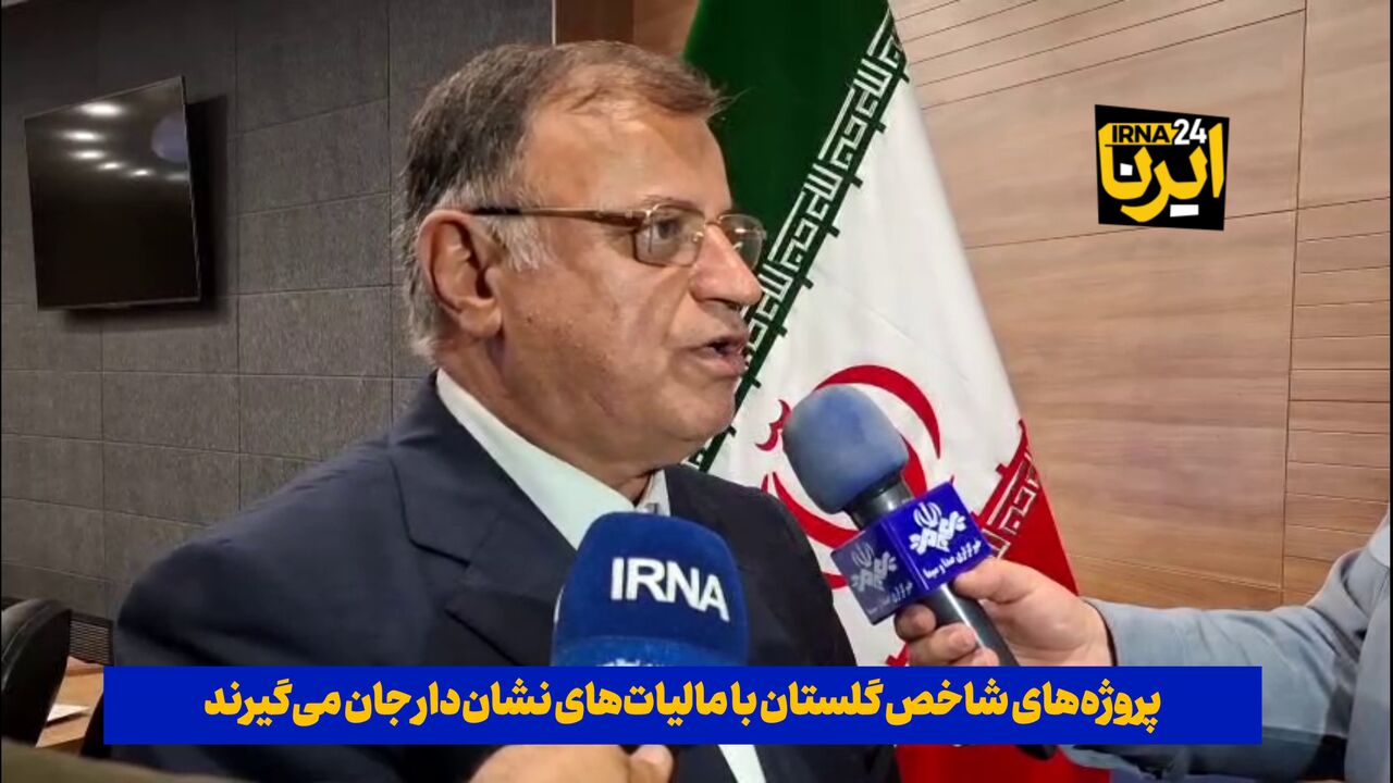 فیلم| پروژه‌های شاخص گلستان با مالیات‌های نشان‌دار جان می‌گیرند