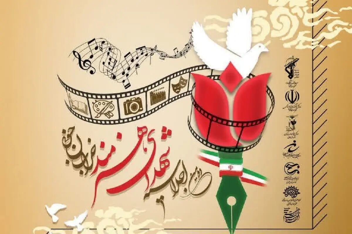 دومین اجلاسیه ۲۵ شهید هنرمند خراسان جنوبی برگزار می‌شود