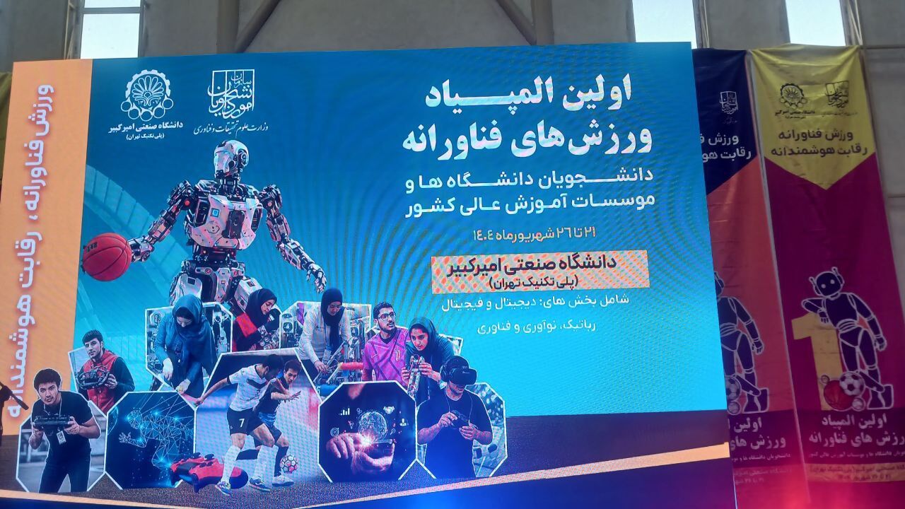اولین المپیاد ورزش‌های فناورانه دانشجویان کشور آغاز شد