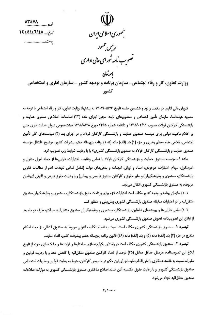 ادغام صندوق فولاد در صندوق بازنشستگی کشوری ابلاغ شد