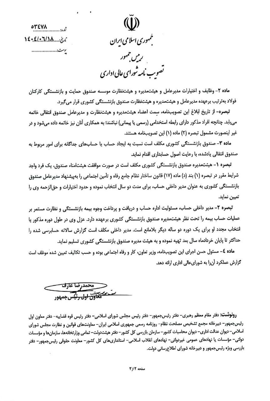 ادغام صندوق فولاد در صندوق بازنشستگی کشوری ابلاغ شد