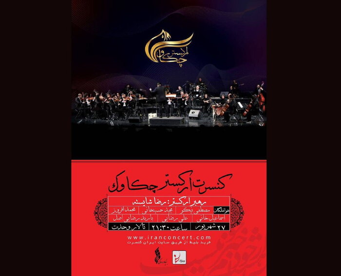 پنجمین فصل هنری علی رهبری در روسیه و کنسرت «ایرانم» در یزد