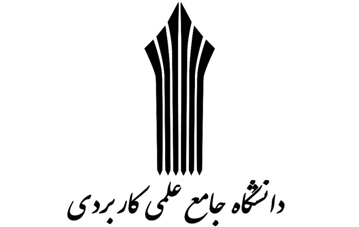 ۹ کد رشته‌ محل جدید به رشته‌های دانشگاه علمی کاربردی اردبیل اضافه شد