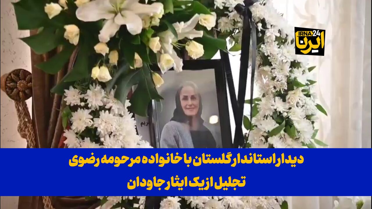 فیلم| دیدار استاندار گلستان با خانواده مرحومه رضوی؛ تجلیل از یک ایثار جاودان