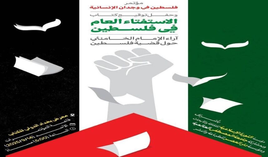 ازاحة الستار عن كتاب قائد الثورة الاسلامية بعنوان "الاستفتاء العام في فلسطين" ازاحة الستار عن كتاب قائد الثورة الاسلامية بعنوان "الاستفتاء العام في فلسطين"