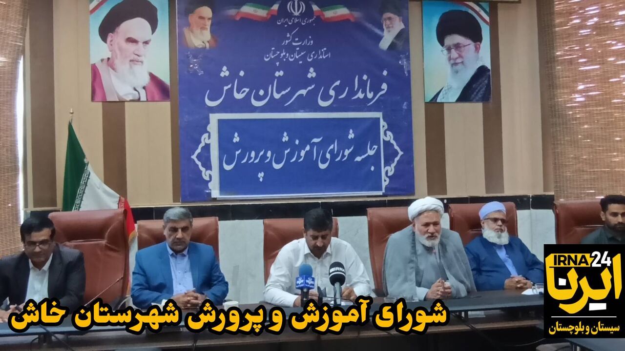 تأکید بر بهبود زیرساخت‌های مدارس در شورای آموزش و پرورش خاش + فیلم