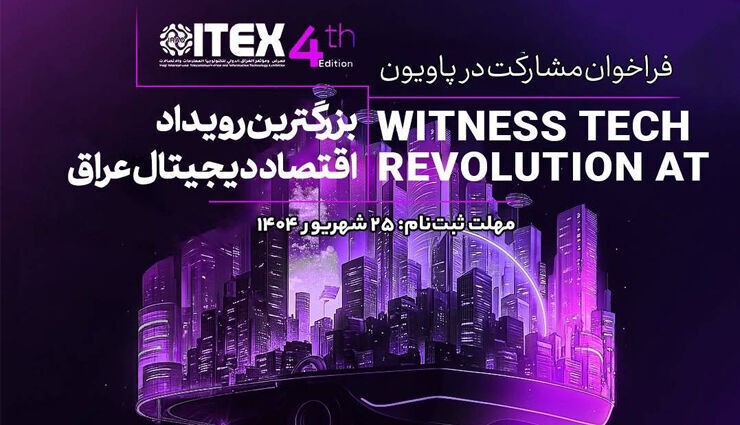مصدر مسؤول : الشركات الإيرانية المعرفية تشارك في معرض "آيتكس بغداد" الدولي