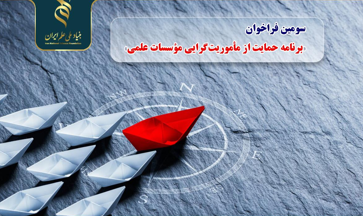 سومین فراخوان «برنامه حمایت از مأموریت‌گرایی مؤسسات علمی» اعلام شد