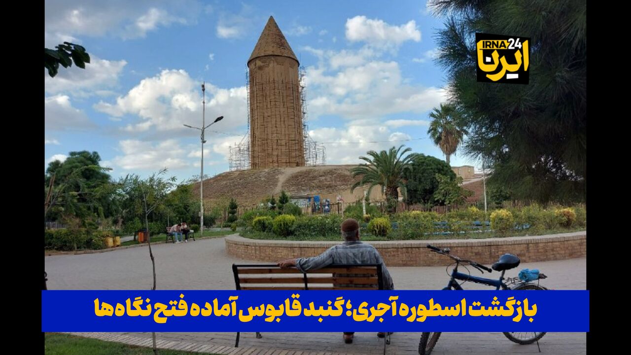 فیلم| بازگشت اسطوره آجری؛ گنبد قابوس آماده فتح نگاه‌ها