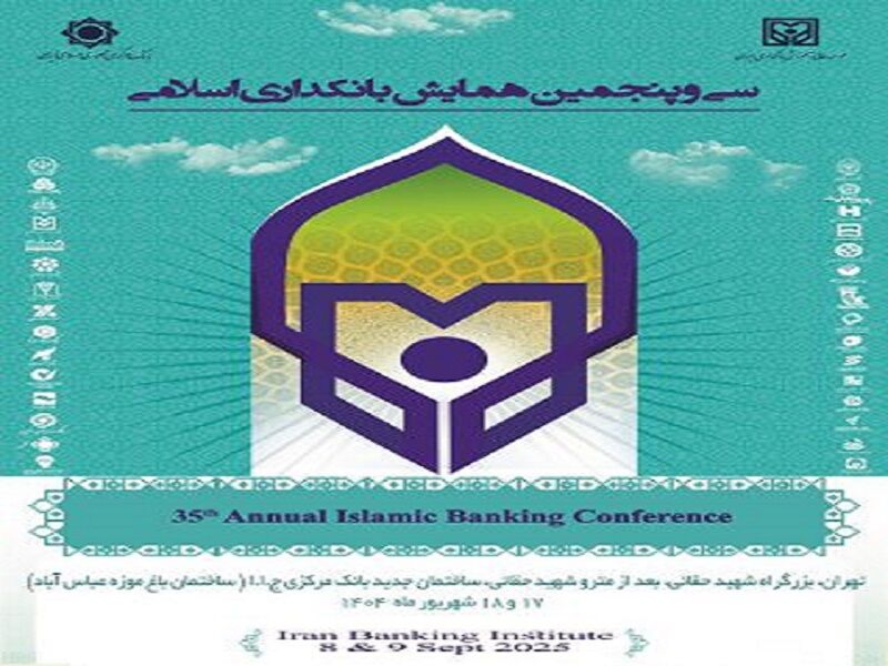 بانک سینا حامی مالی سی‌وپنجمین همایش بانکداری اسلامی
