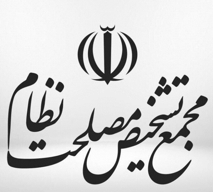 مجمع تشخیص مصلحت نظام لایحه حمایت از ایرانیان را مغایر سیاست های کلی قانونگذاری دانست