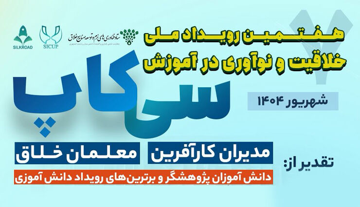 تقویت خلاقیت و رسوخ نوآوری در آموزش در رویداد ملی سیکاپ