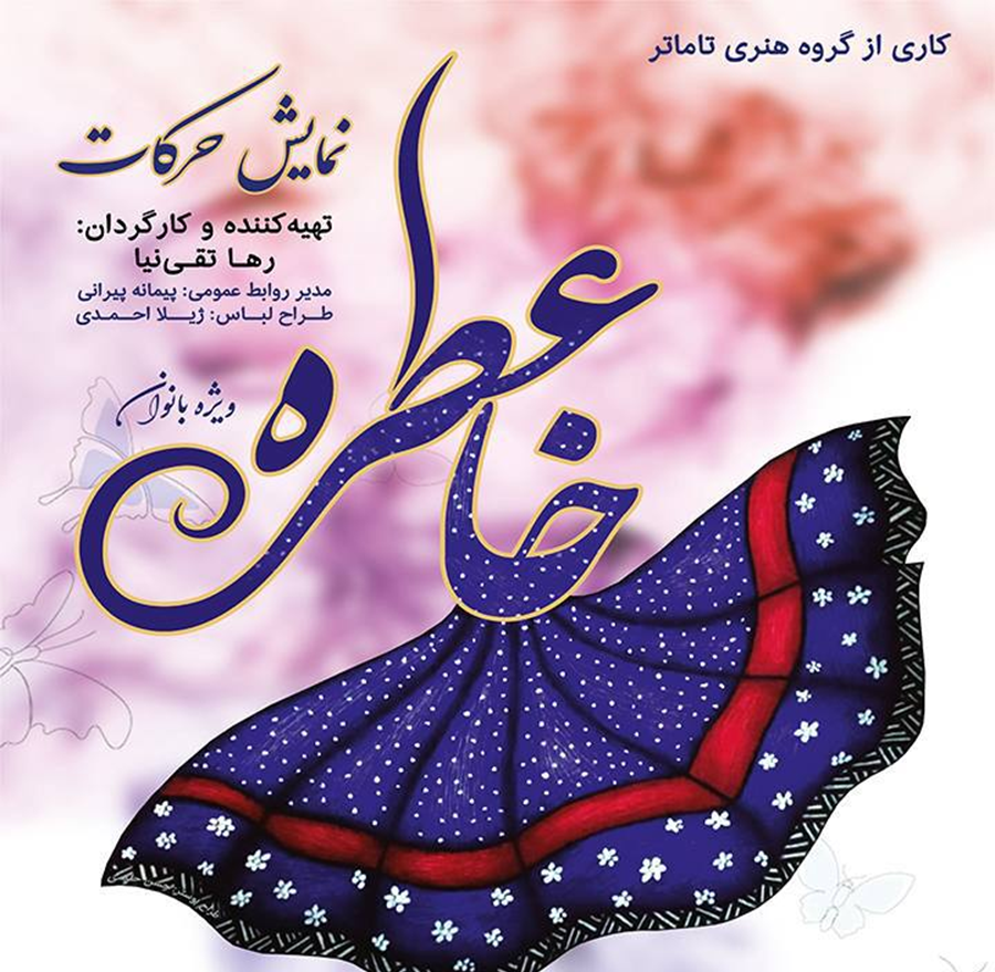 میزبانی تماشاخانه‌ها از «قهوه قجری»، «ستاره‌ سهیل» و «دشمن خدا»