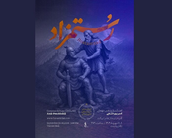 اجرای «رستمزاد» ارکستر ملی ایران و رونمایی از «پرده فاخته»