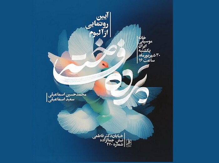 اجرای «رستمزاد» ارکستر ملی ایران و رونمایی از «پرده فاخته»