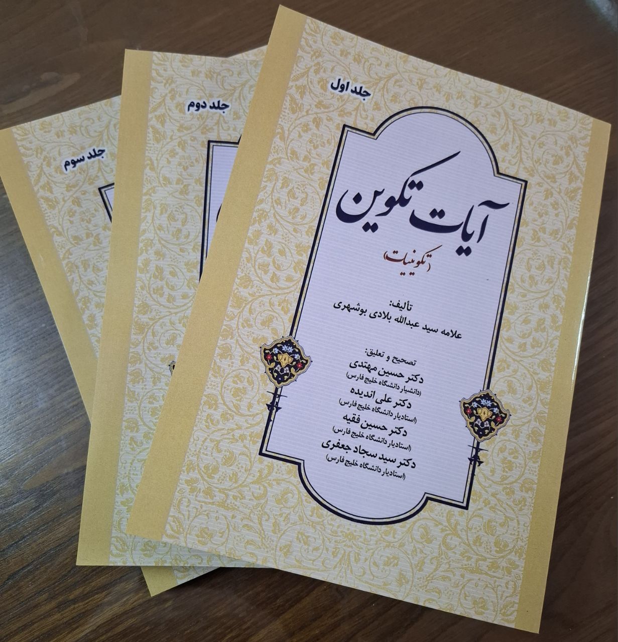 کتاب «آیات تکوین» اثر علامه بلادی بوشهری با تصحیح جدید منتشر شد
