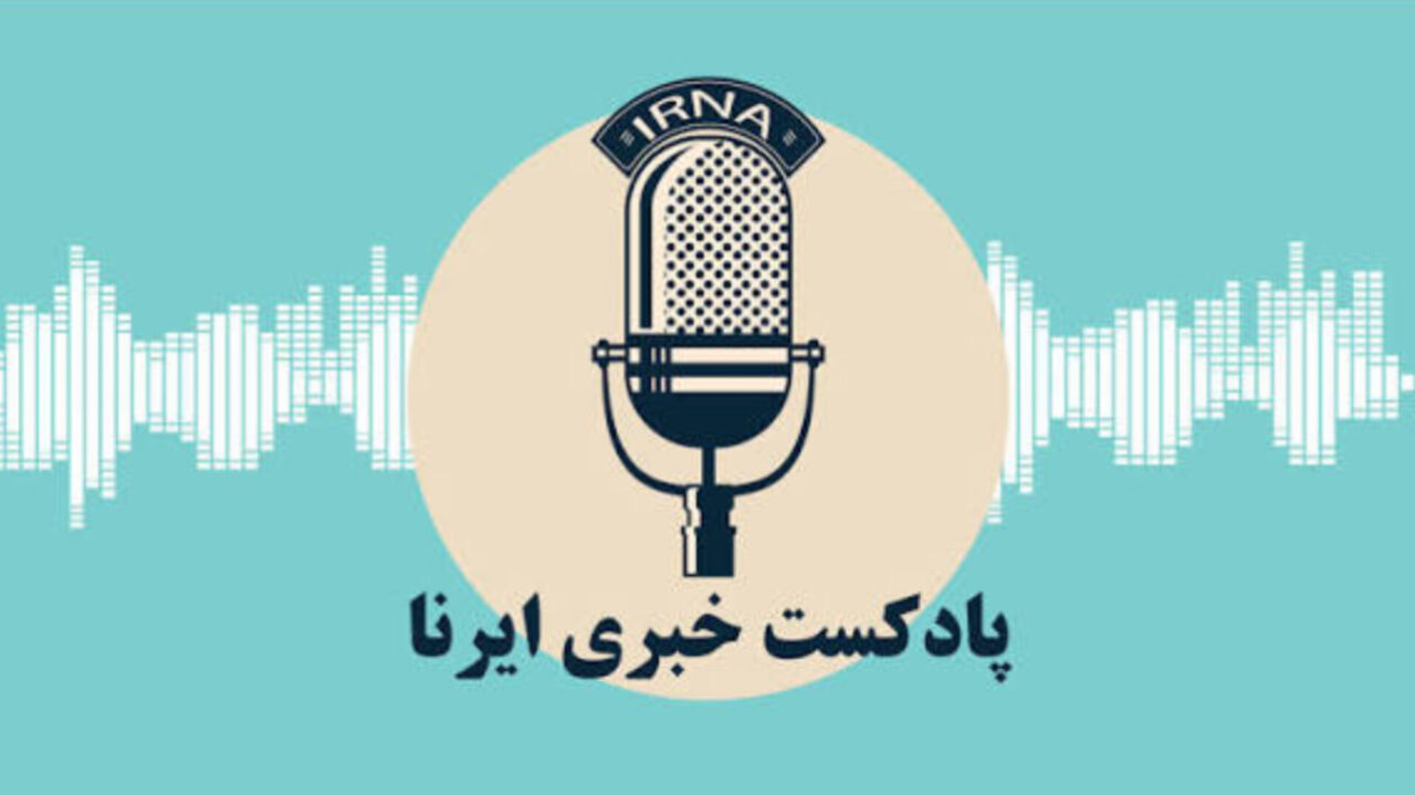 وب آوا | مروری بر اخبار ایرنای خراسان رضوی - ۲۶ شهریورماه ۱۴۰۴