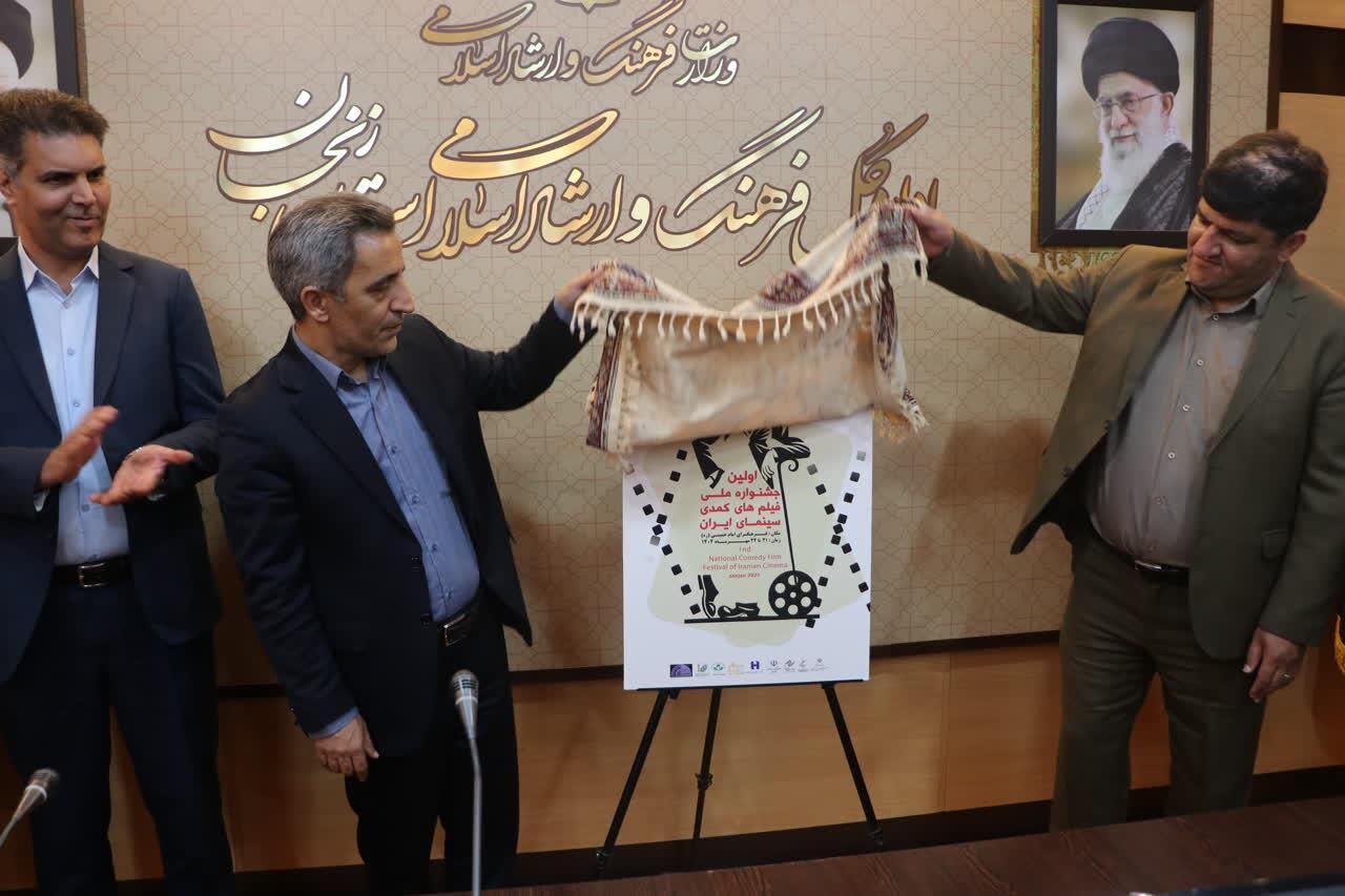 پوستر جشنواره ملی فیلم‌های کمدی سینمای ایران در زنجان رونمایی شد