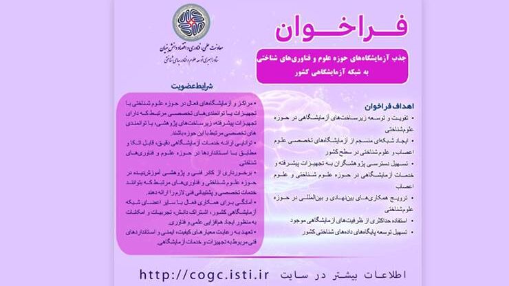 فراخوان جذب آزمایشگاه‌های حوزه علوم به شبکه آزمایشگاهی