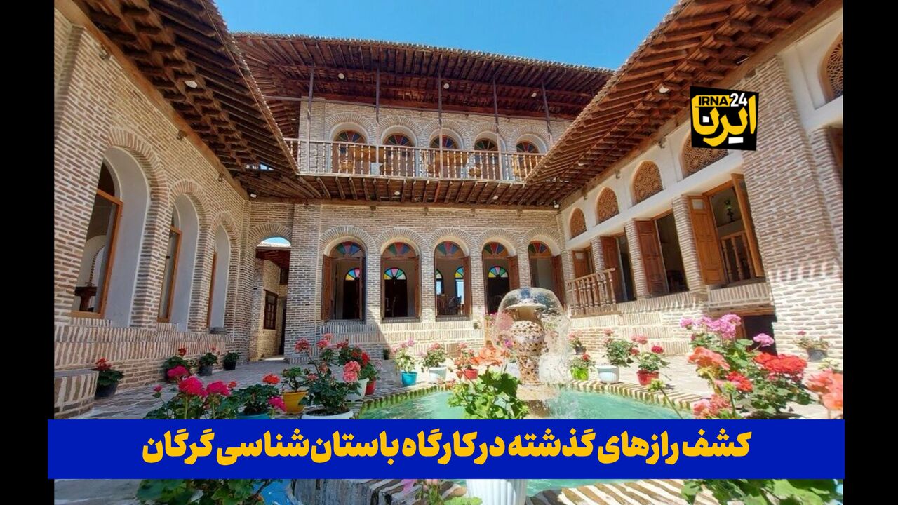 فیلم| کشف رازهای تاریخ در کارگاه باستان‌شناسی گرگان
