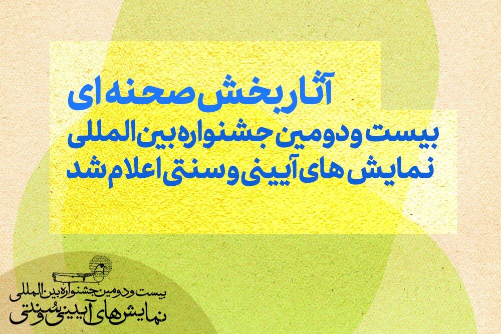 آثار بخش صحنه‌ای جشنواره بین‌المللی نمایش‌های آیینی و سنتی اعلام شد
