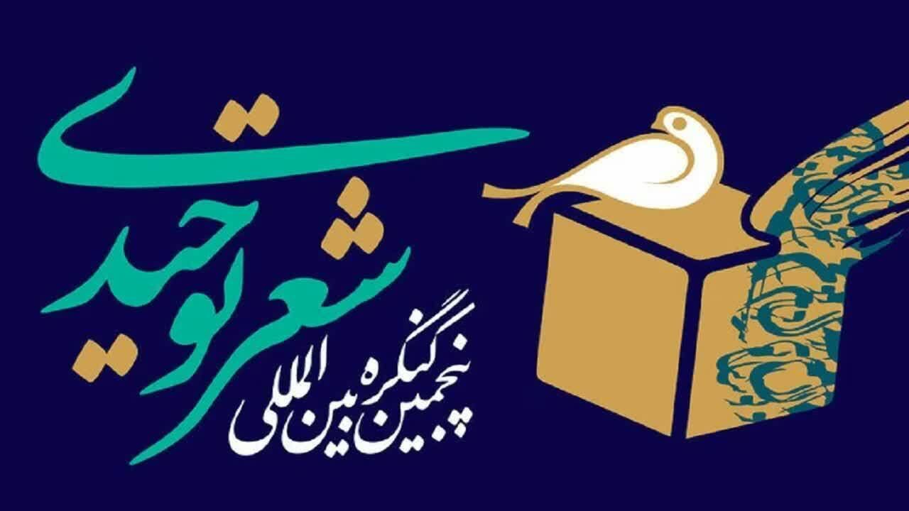پنجمین کنگره شعر توحیدی در میبد یزد آغاز شد