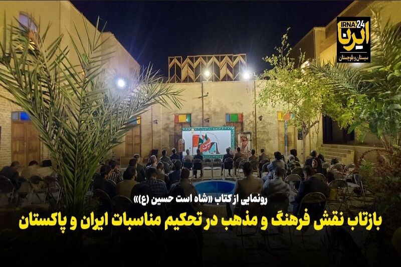فیلم| بازتاب نقش فرهنگ و مذهب در تحکیم روابط ایران و پاکستان