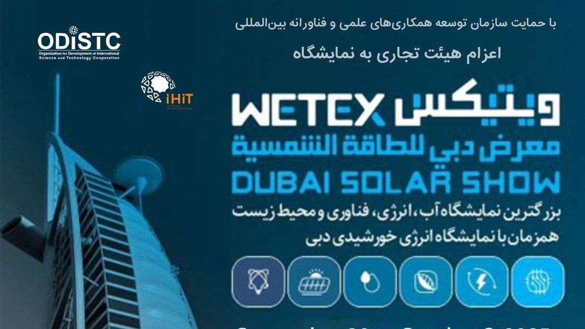 مهلت ثبتنام دانشبنیانها برای شرکت در نمایشگاه آب و انرژی دبی امروز پایان مییابد مهلت ثبتنام دانشبنیانها برای شرکت در نمایشگاه آب و انرژی دبی امروز پایان مییابد
