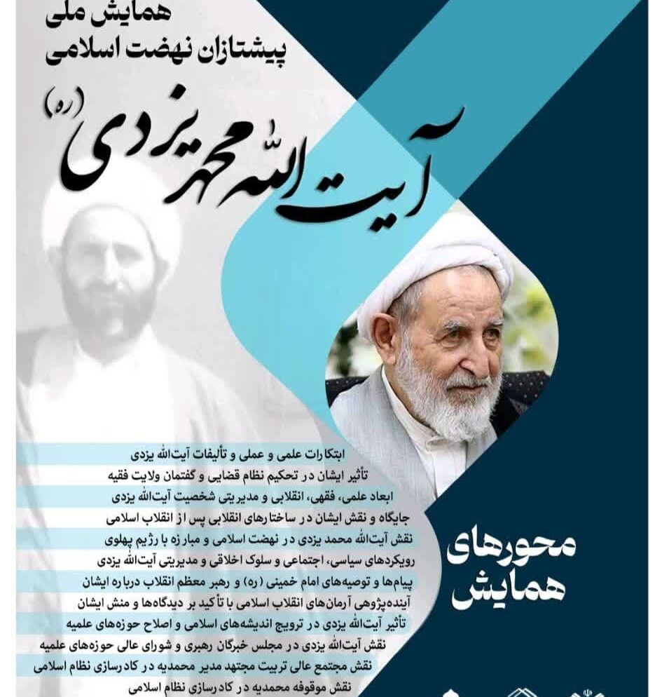 همایش ملی «پیشتاز انقلاب اسلامی آیت‌الله یزدی» آذرماه در قم برگزار می‌شود