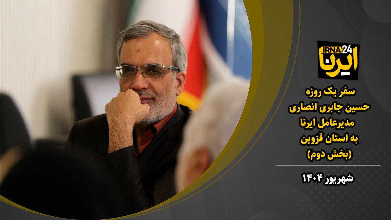 سفر مدیرعامل ایرنا به قزوین (۲) سفر مدیرعامل ایرنا به قزوین (۲)