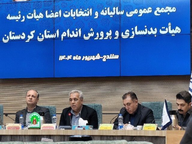 بدنسازی کردستان از ظرفیت‌ها و استعدادهای زیادی برخوردار است