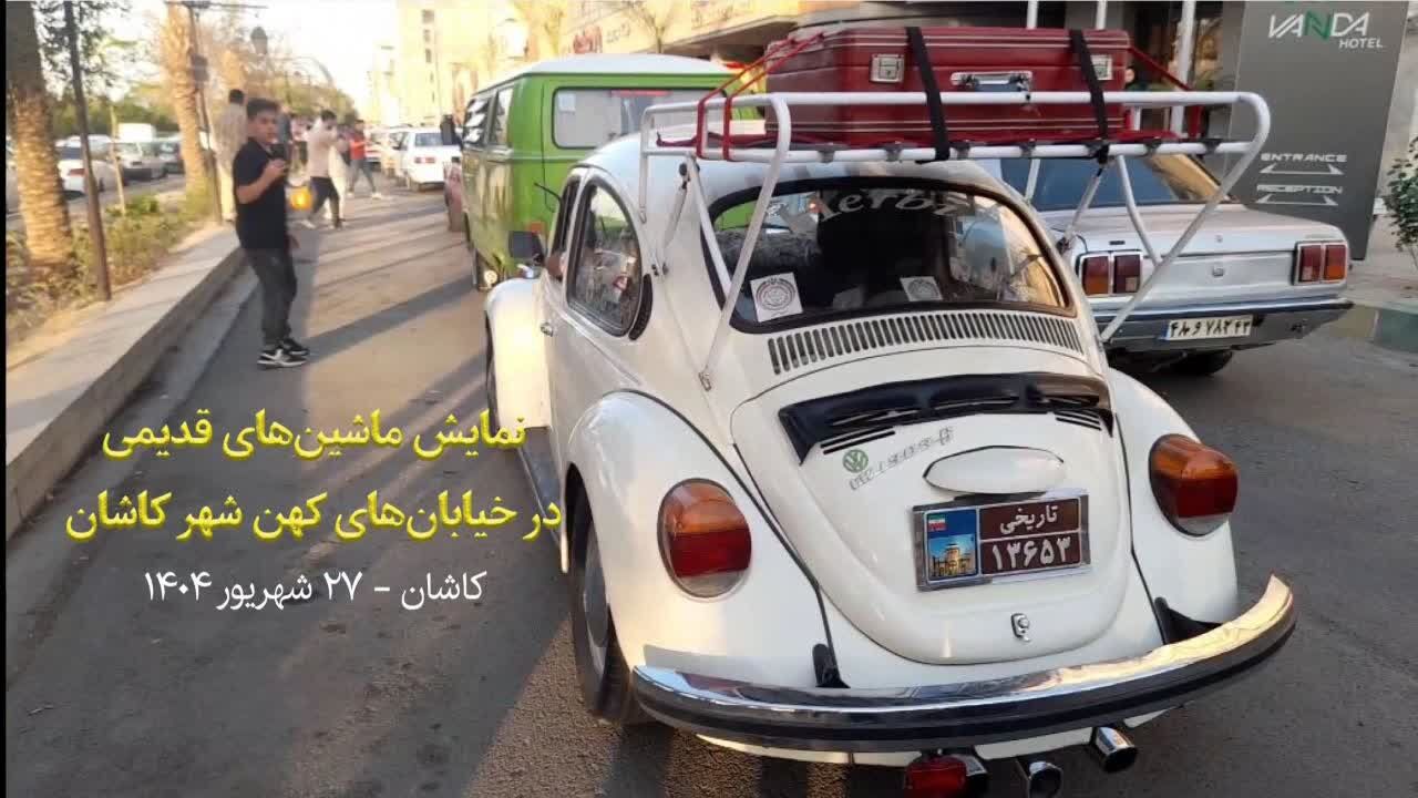 رالی خودروهای کلاسیک  در کاشان برگزار شد+فیلم