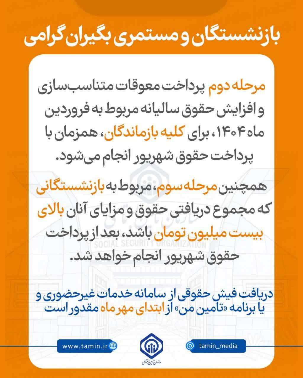 اطلاعیه تامین اجتماعی در خصوص پرداخت معوقات متناسبسازی و افزایش حقوق بازنشستگان