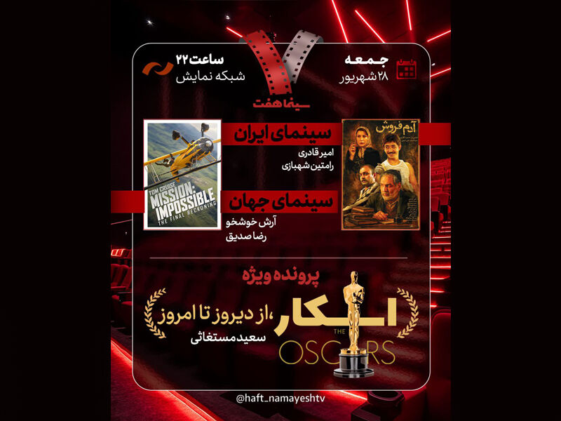 «آدم‌فروش» به «هفت» می‌آید/ بررسی پرونده ویژه «اسکار از دیروز تا امروز»