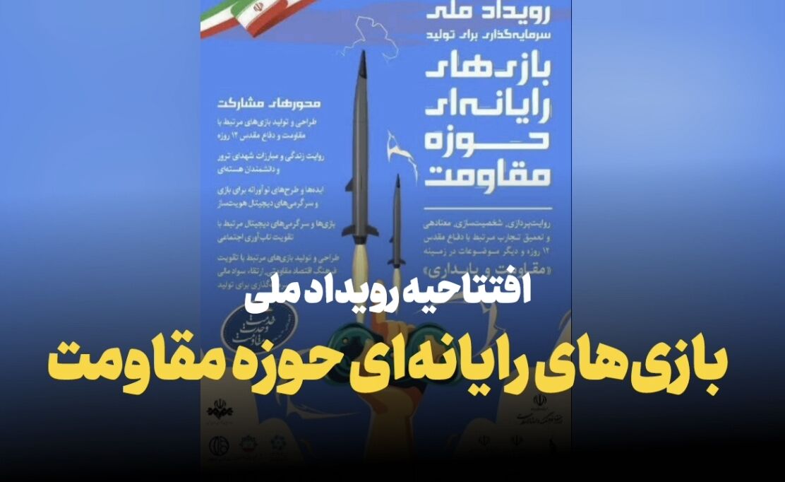 فیلم | افتتاحیه رویداد ملی بازی‌های رایانه‌ای حوزه مقاومت در اصفهان