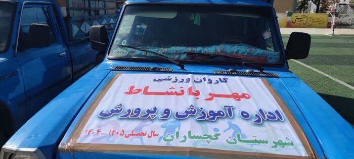 تجهیزات ورزشی و بهداشتی در مدارس کهگیلویه و بویراحمد توزیع شد