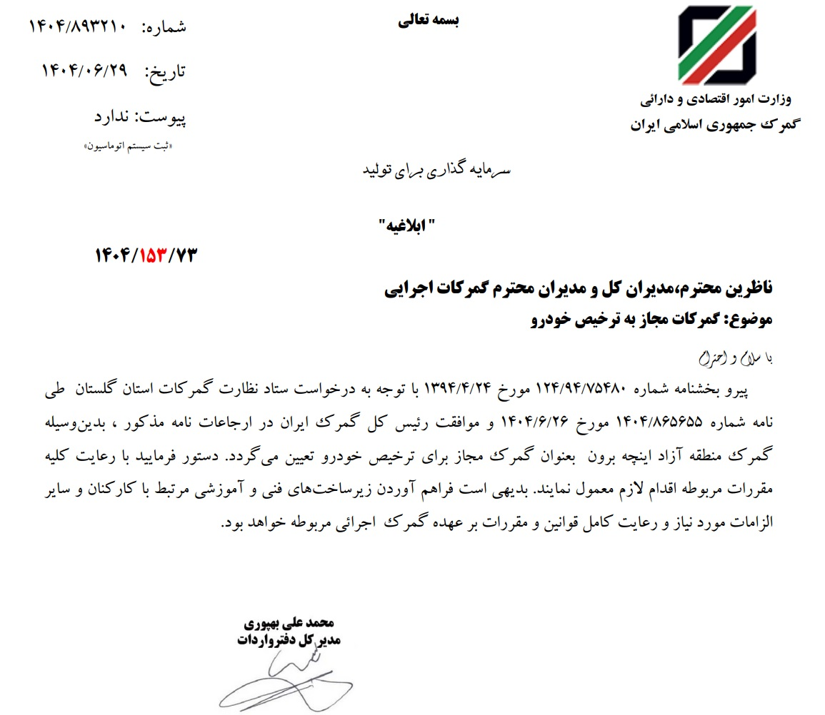 امکان واردات خودرو از منطقه آزاد اینچهبرون فراهم شد