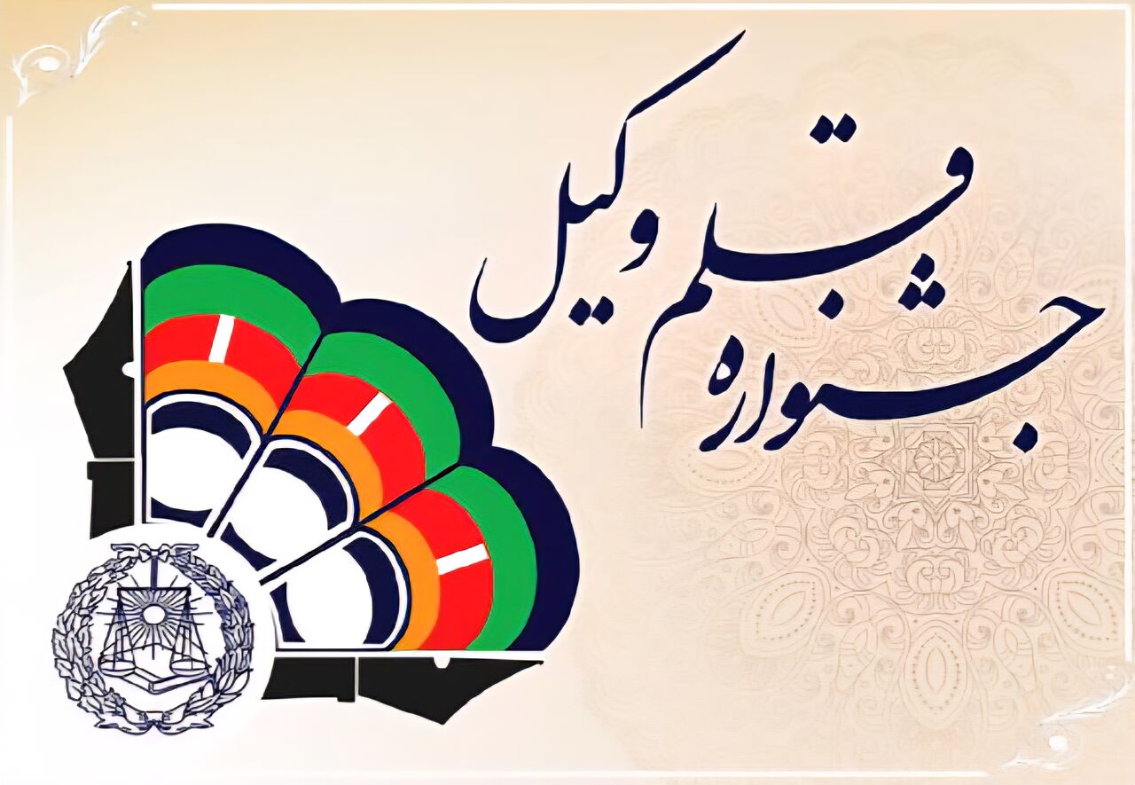 سومین جشنواره ملی قلم وکیل در بوشهر فراخوان داد سومین جشنواره ملی قلم وکیل در بوشهر فراخوان داد
