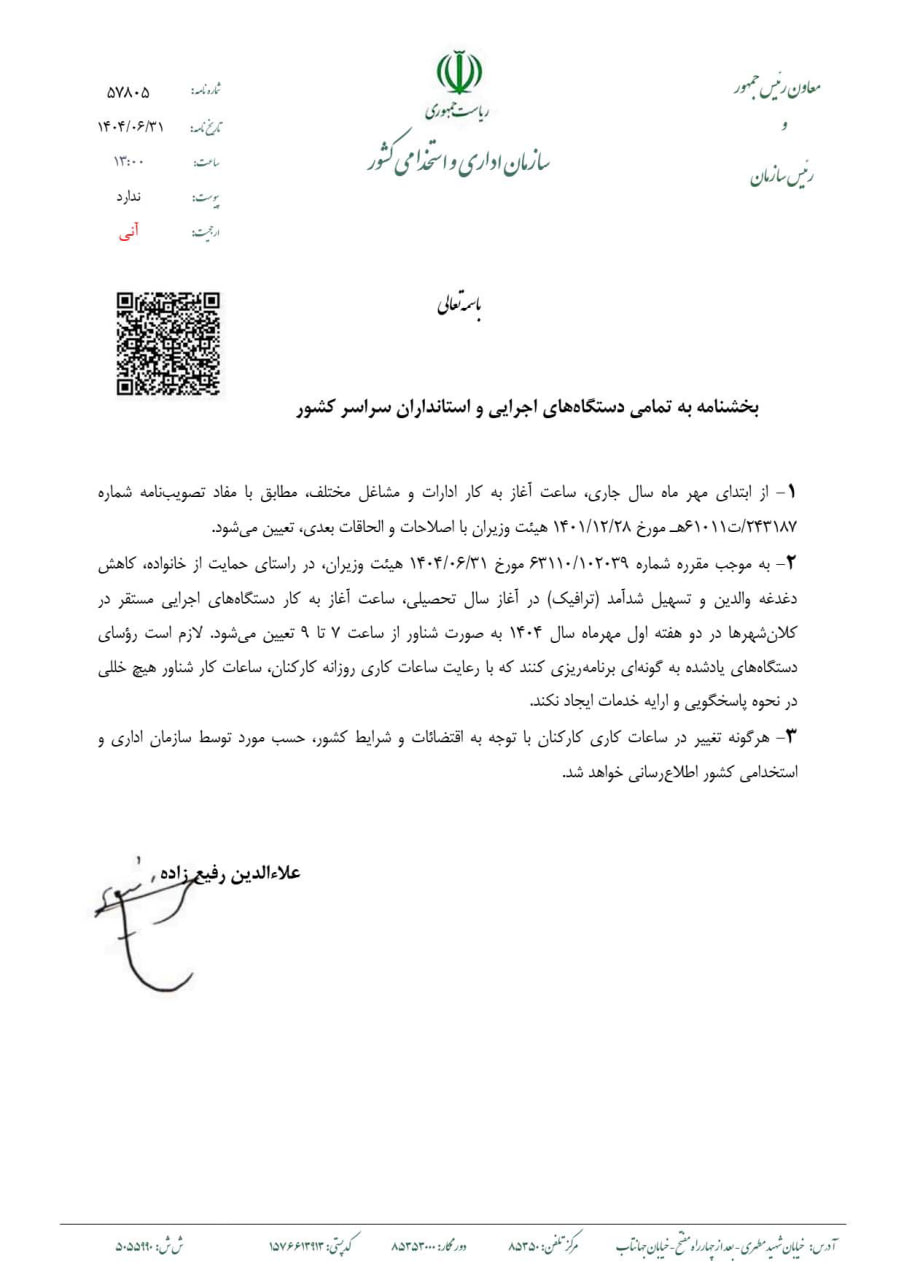 ساعت جدید آغاز به کار ادارات اعلام شد