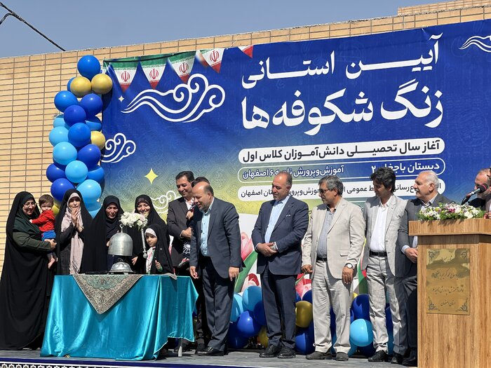 زنگ آغاز سال تحصیلی ۷۰ هزار نوآموز اصفهانی نواخته شد