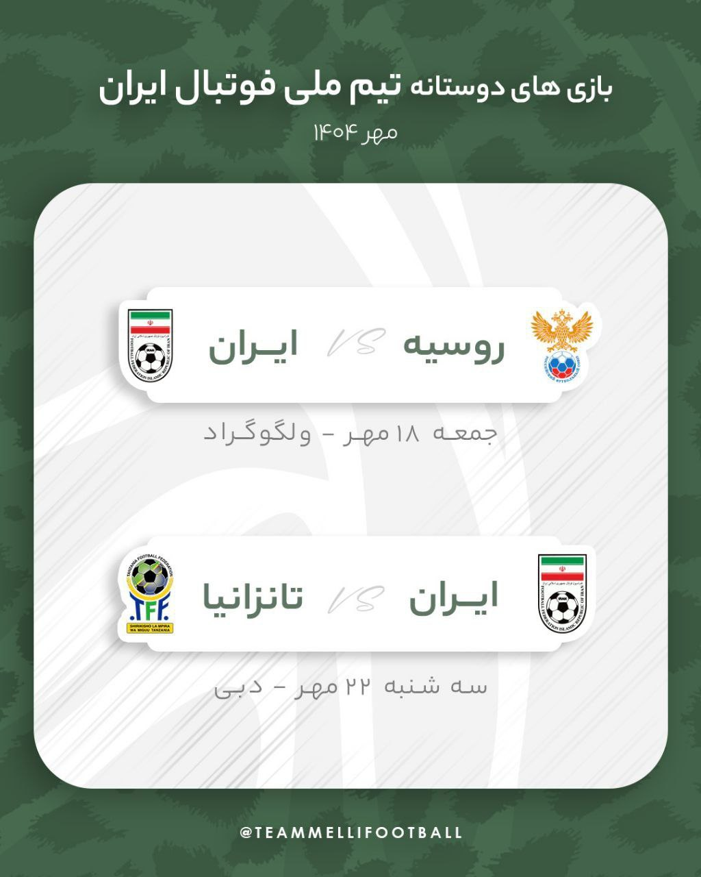 دیدار با تانزانیا قطعی شد؛ دومین حرف شاگردان قلعهنویی در فیفادی