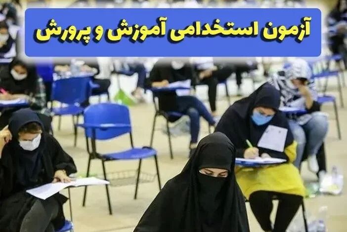 اعلام نتایج نهایی آزمون استخدامی مشاغل آموزگار، دبیر و هنرآموز وزارت آموزش و پرورش اعلام نتایج نهایی آزمون استخدامی مشاغل آموزگار، دبیر و هنرآموز وزارت آموزش و پرورش