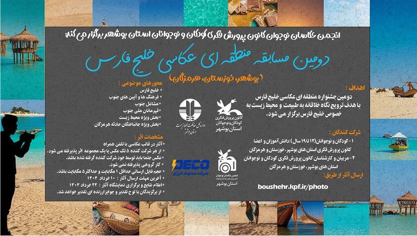 برگزیدگان دومین مسابقه منطقهای عکاسی خلیج فارس در بوشهر معرفی شدند برگزیدگان دومین مسابقه منطقهای عکاسی خلیج فارس در بوشهر معرفی شدند