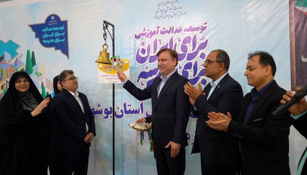 ۶۰ هزار دانش آموز بوشهری راهی کلاس های درس شدند