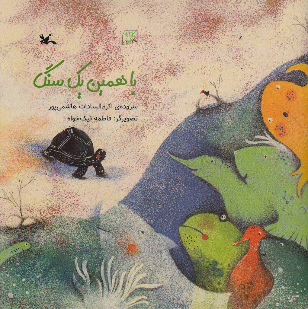 کتاب «همین یک سنگ» در تقویم سالیانه کتابخانه مونیخ معرفی شد