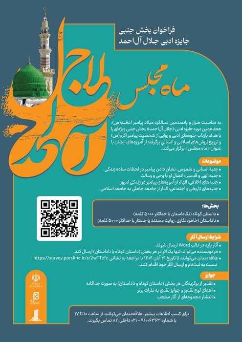 فراخوان بخش جنبی جایزه ادبی جلال آلاحمد با عنوان «ماه مجلس» منتشر شد