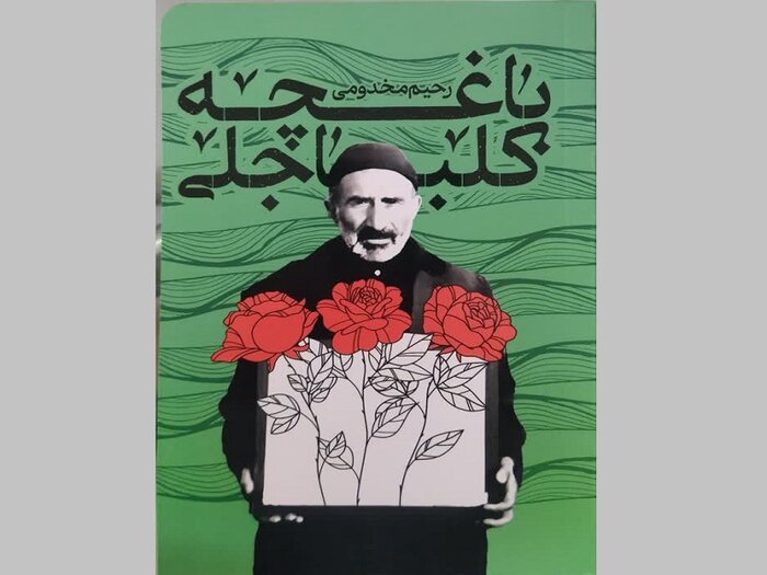 داستان زندگی چهار شهید در کتاب «باغچه کلباجعلی»