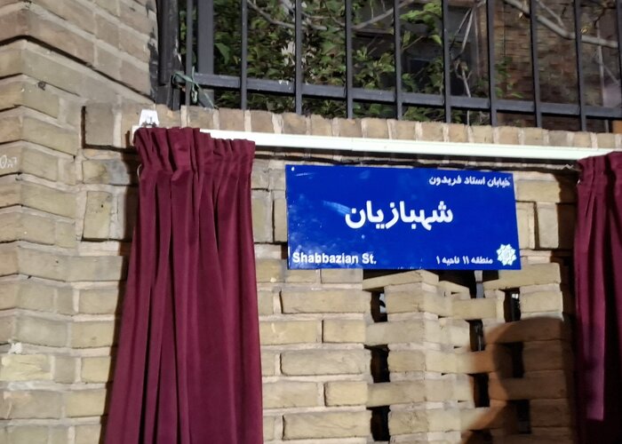 معبری در تهران به نام فریدون شهبازیان نامگذاری شد